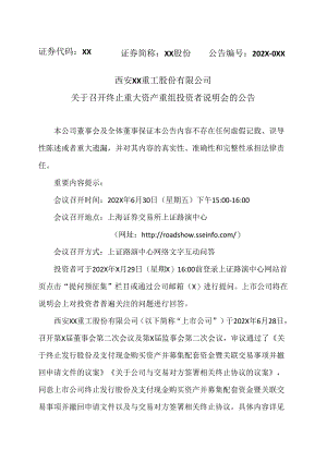 西安XX重工股份有限公司关于召开终止重大资产重组投资者说明会的公告（2024年）.docx
