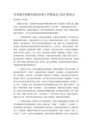 在党建引领城市基层治理工作推进会上的汇报发言.docx