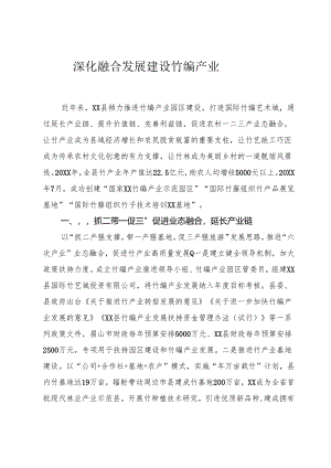 深化融合发展 建设竹编产业园区.docx