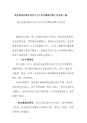 县纪委查处群众身边不正之风和腐败问题工作总结二篇.docx