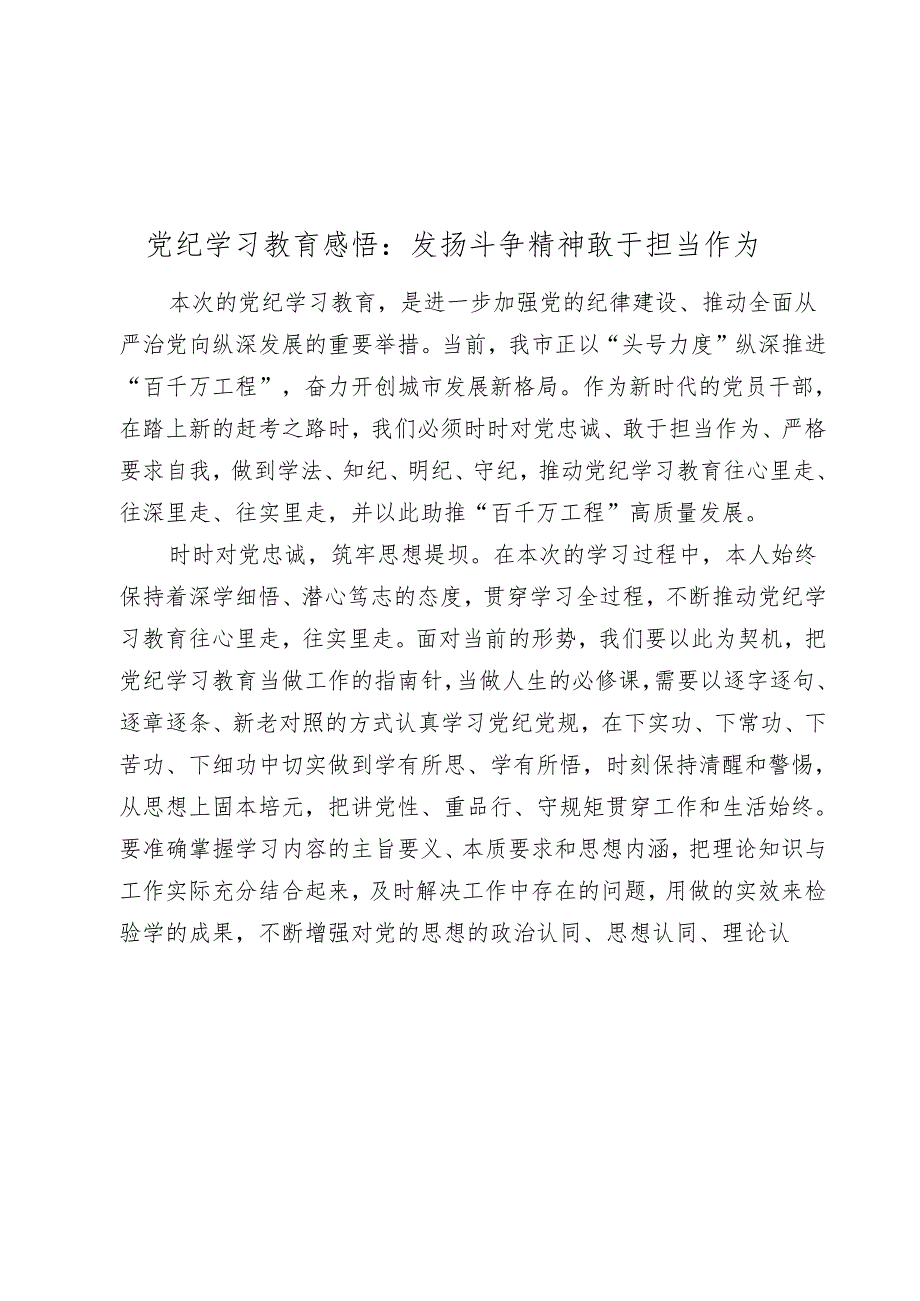 党纪学习教育心得发言：发扬斗争精神 敢于担当作为.docx_第1页