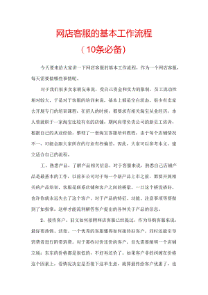 第五篇.网店客服的基本工作流程10条必备.docx