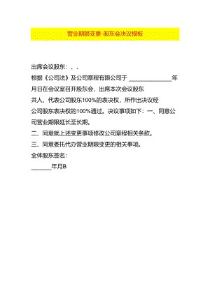 营业期限变更-股东会决议模板.docx