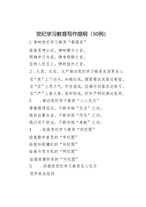 党纪学习教育写作提纲30例.docx