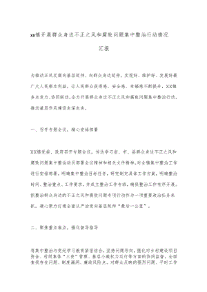 xx镇开展群众身边不正之风和腐败问题集中整治行动情况汇报.docx