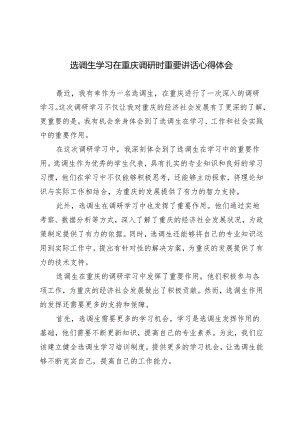 3篇 2024年选调生学习在重庆调研时重要讲话心得体会.docx