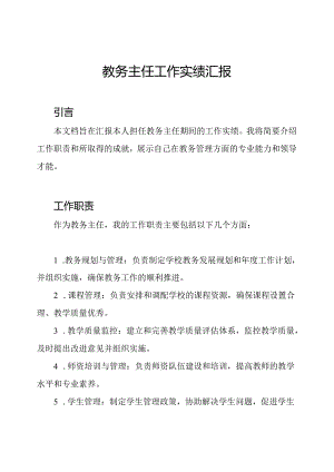 教务主任工作实绩汇报.docx