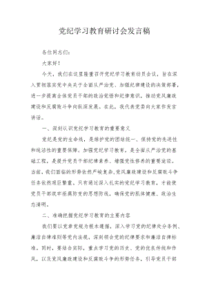 国企单位党委书记党纪学习教育研讨动员会发言稿 （汇编7份）.docx