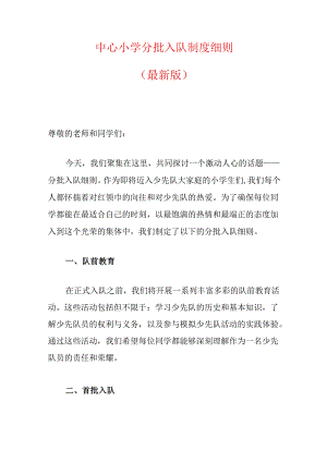 中心小学分批入队制度细则（最新版）.docx