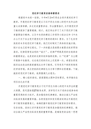 党纪学习教育安排部署要求.docx