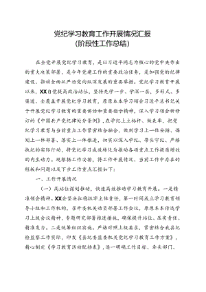2024年党纪学习教育阶段性工作报告总结（4月-7月）（共五篇选择）.docx