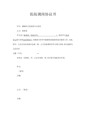 医院调岗协议书.docx