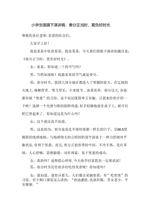 小学生国旗下演讲稿：春分正当时莫负好时光.docx