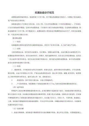 前置胎盘诊疗规范.docx