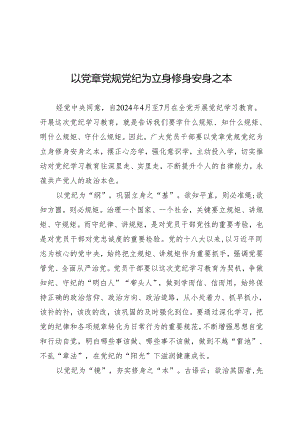 学习交流：20240407以党章党规党纪为立身修身安身之本.docx