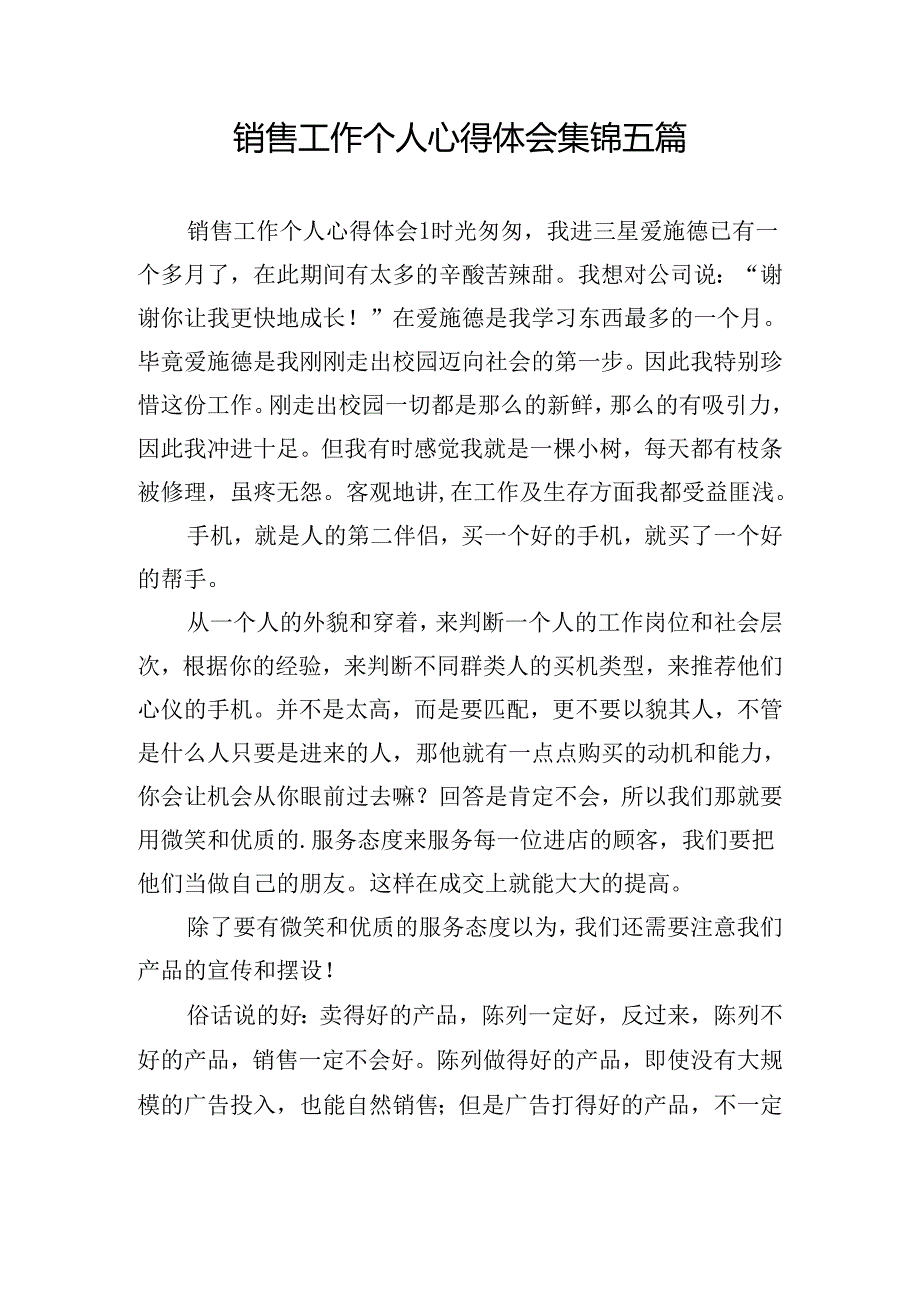 销售工作个人心得体会集锦五篇.docx_第1页