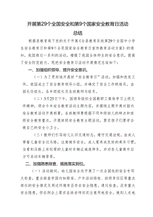 开展第29个全国安全和第9个国家安全教育日活动总结.docx