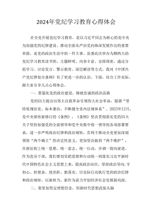 2024年开展党纪学习教育心得体会 （汇编14份）.docx
