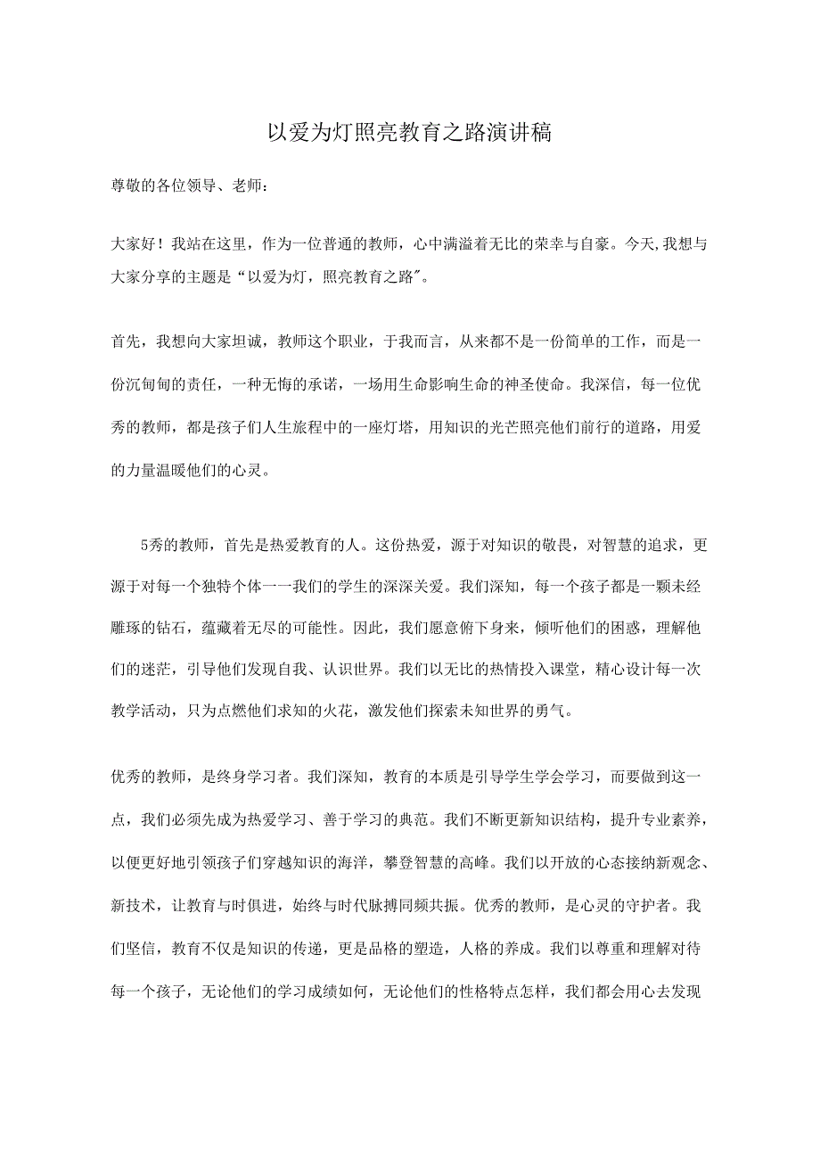 以爱为灯++照亮教育之路+演讲稿.docx_第1页