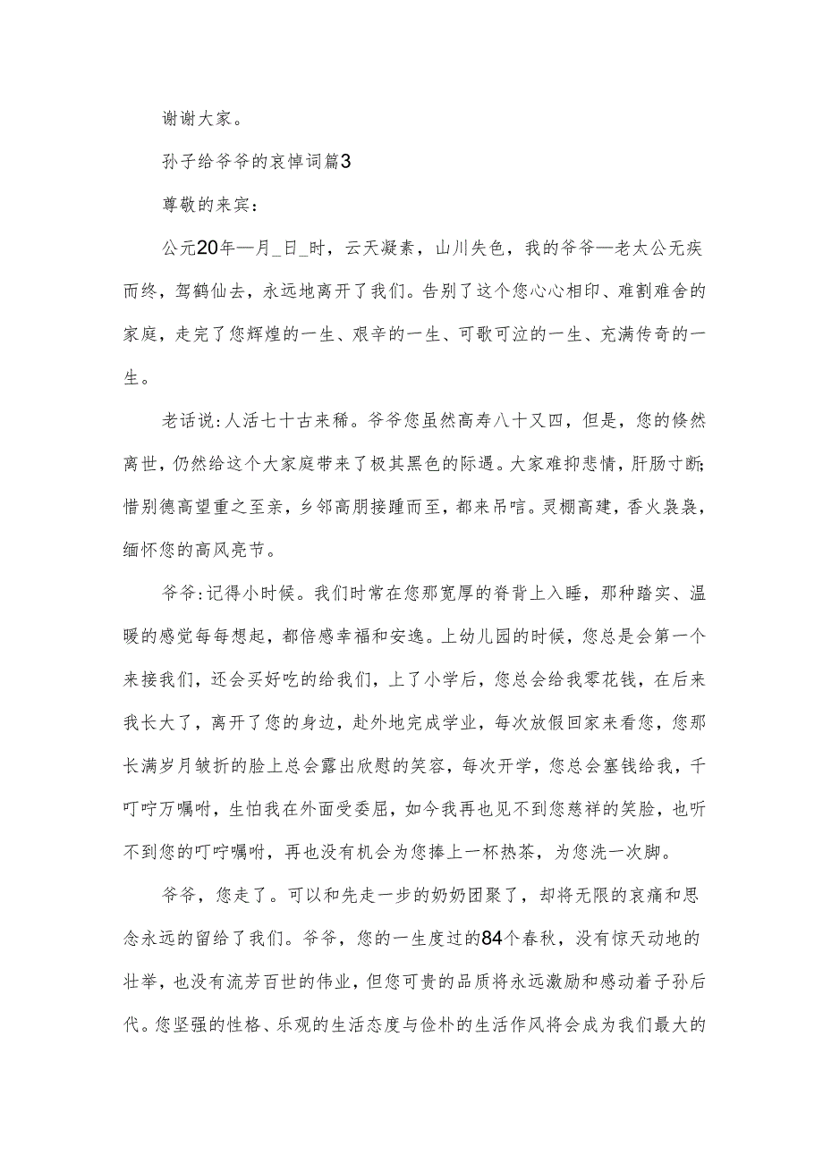 孙子给爷爷的哀悼词（3篇）.docx_第3页