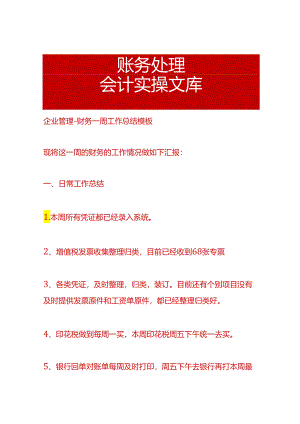 企业管理-财务一周工作总结模板.docx
