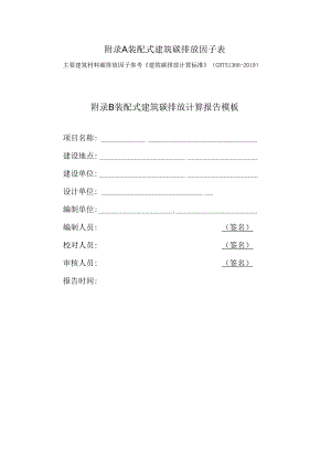 装配式建筑碳排放因子表、碳排放计算报告模板.docx