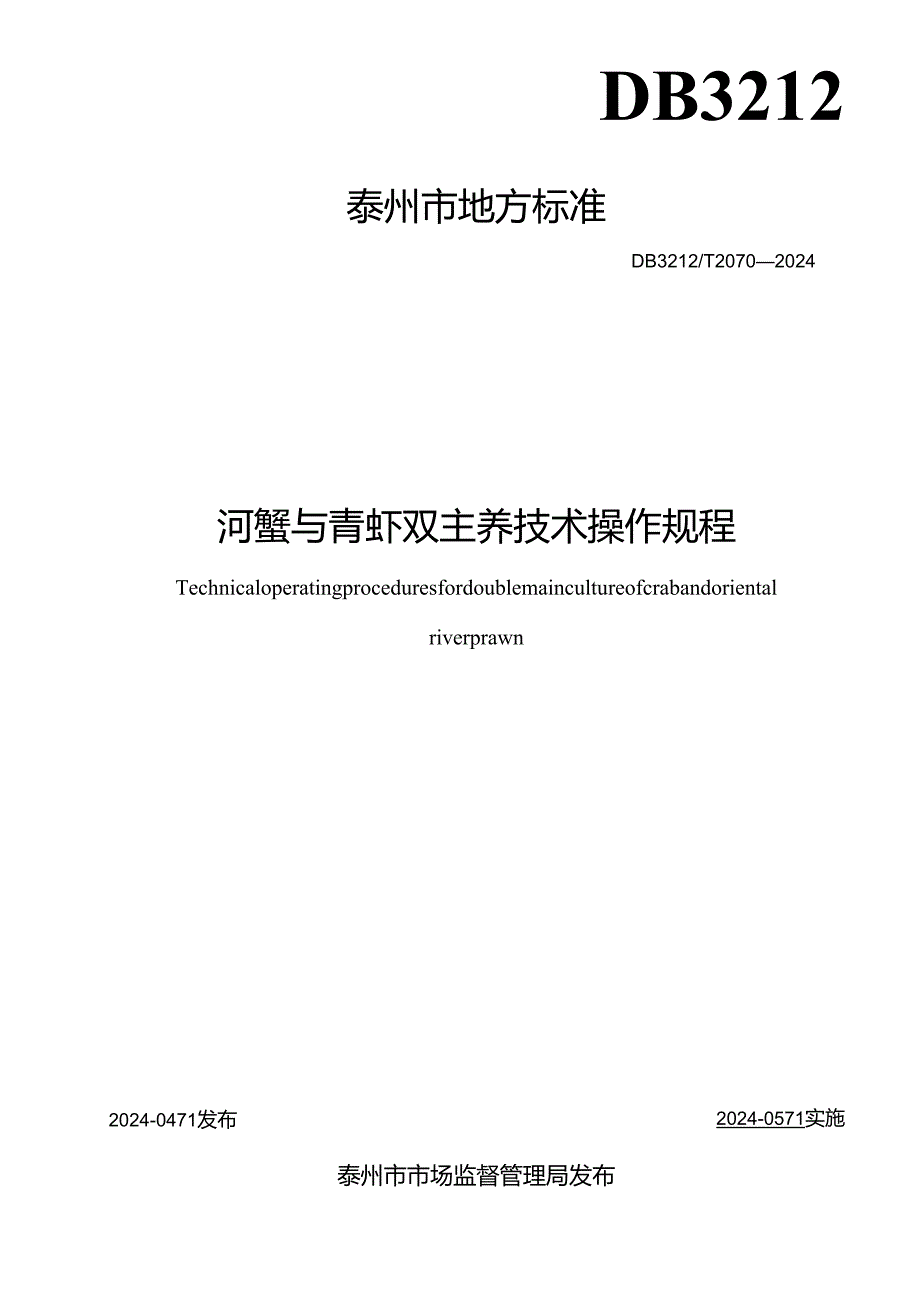 河蟹与青虾双主养技术操作规程 DB3212T 2070—2024.docx_第2页