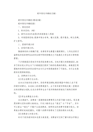 超市策划书模板（3篇）.docx