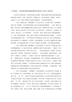 工作做法：系统谋划 提质赋能 锻造高素质专业化干部队伍.docx