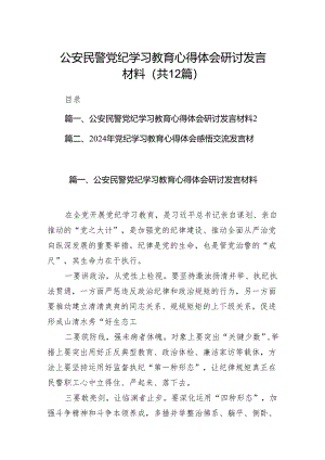 公安民警党纪学习教育心得体会研讨发言材料精选（共12篇）.docx