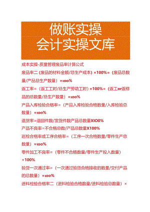 成本实操-质量管理废品率计算公式.docx