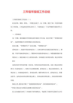 三年级年级组工作总结.docx
