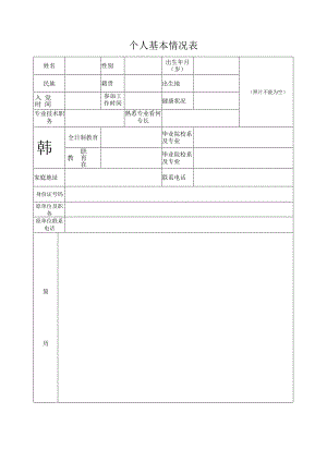 个人基本情况表.docx