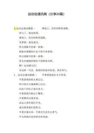 运动会通讯稿（分享20篇）.docx