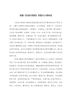 2篇 观看《忠诚与背叛》专题片心得体会+反腐专题片《持续发力纵深推进》观后心得体会.docx