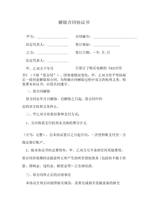 解除合同协议书.docx