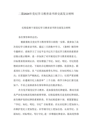 二篇2024年党纪学习教育读书班交流发言材料.docx