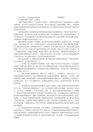 学习2024年新《党章》心得体会.docx