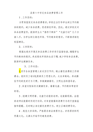 县第六中学反食品浪费管理工作.docx