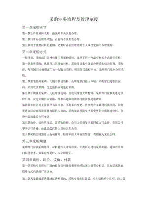 采购业务流程及管理制度.docx