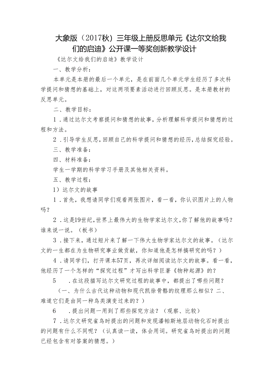 大象版（2017秋） 三年级上册反思单元《达尔文给我们的启迪》公开课一等奖创新教学设计.docx_第1页