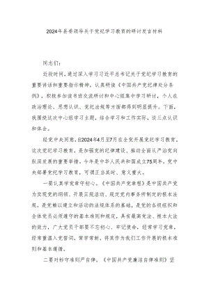 2024年县委领导关于党纪学习教育的研讨发言材料.docx
