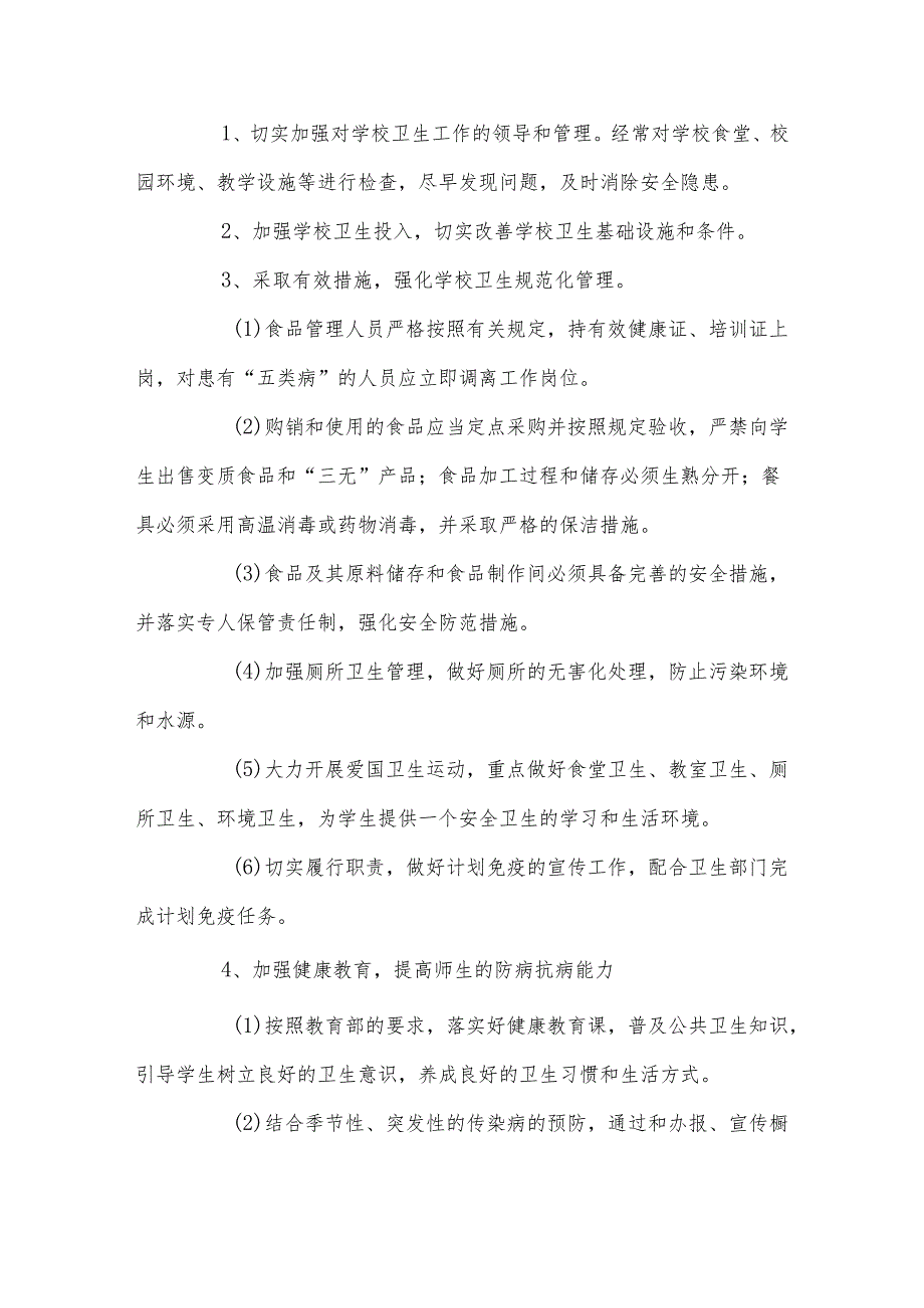 传染病防控工作方案和应急处置预案.docx_第3页