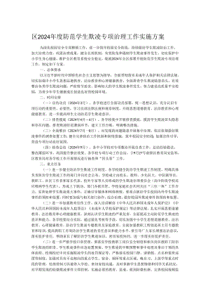 区2024年度防范学生欺凌专项治理工作实施方案.docx