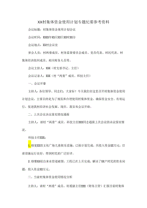 XX村集体资金使用计划专题纪要参考资料.docx