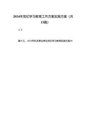 2024年党纪学习教育工作方案实施方案13篇供参考.docx