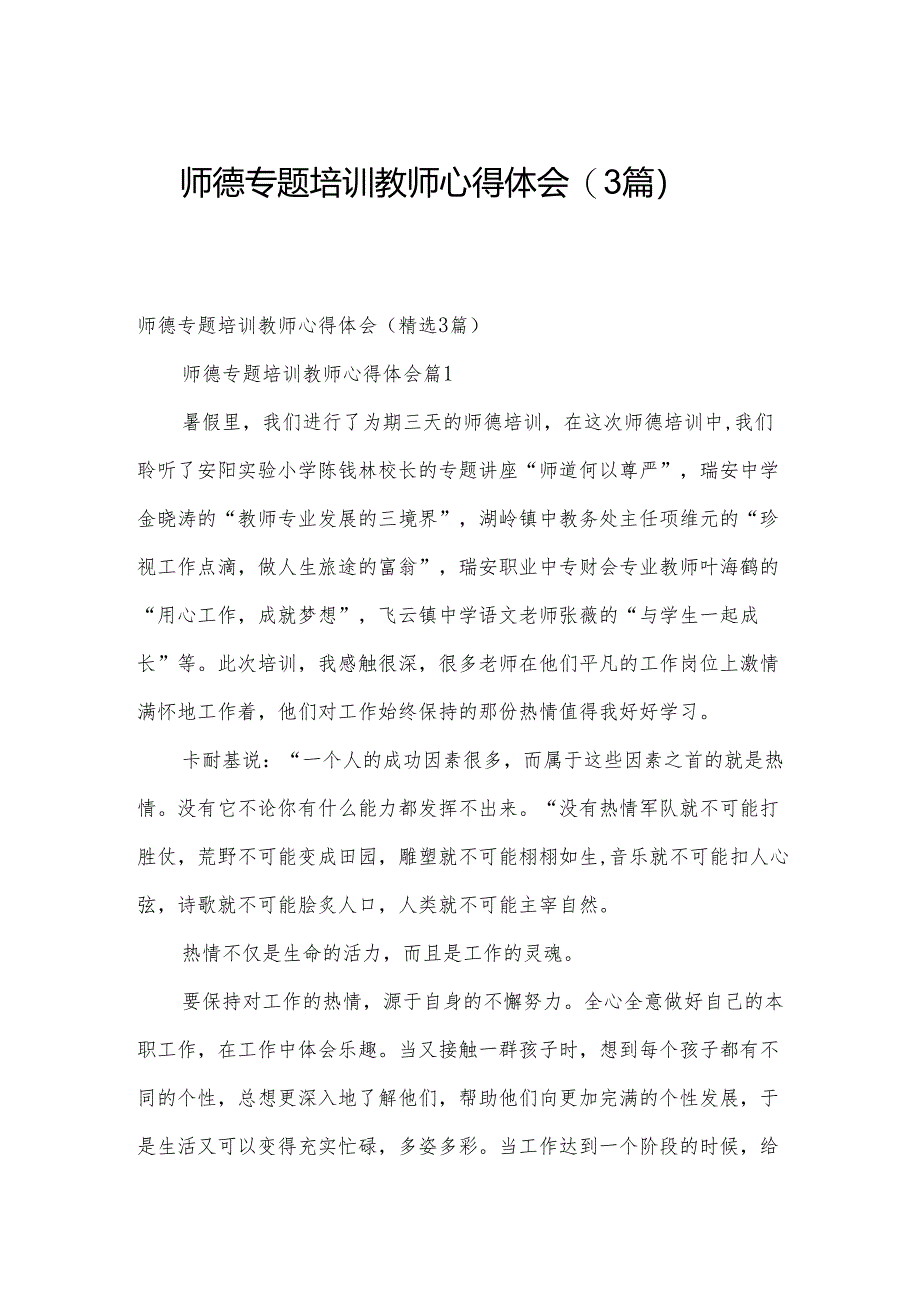 师德专题培训教师心得体会（3篇）.docx_第1页