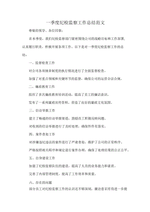 一季度纪检监察工作总结范文.docx