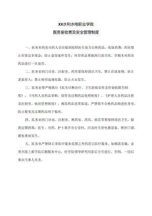 XX水利水电职业学院医务室收费及安全管理制度（2024年）.docx