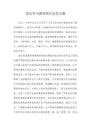乡镇党员干部党纪学习教育研讨会发言稿 合计5份.docx